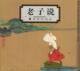 老子说 现货 智者 低语 绘 蔡志忠；蔡志忠 正版