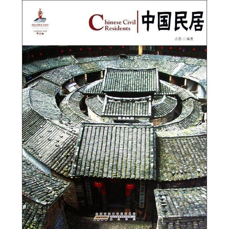 【正版】中国红 中国民居 占春