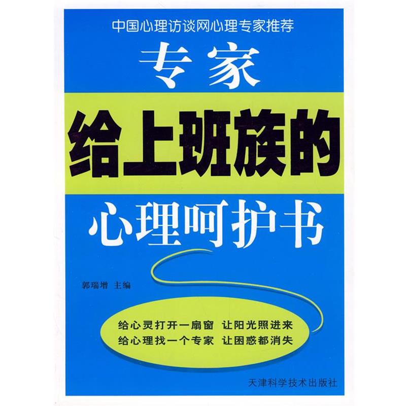【正版】专家给上班族的心理呵护书 郭瑞增
