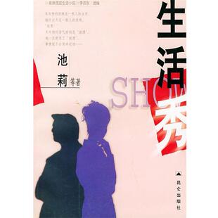 【正版书】 生活秀 池莉 等著 昆仑出版社
