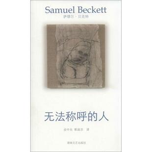 【正版书】 贝克特作品选集5:无法称呼的人 (爱尔兰)贝克特 湖南文艺出版社