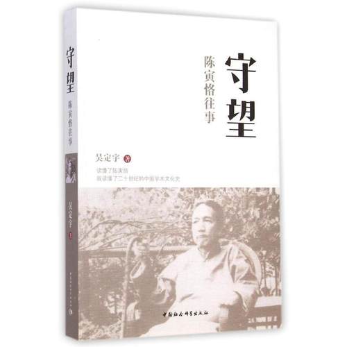 【正版】守望 陈寅恪往事 吴定宇