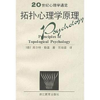 【正版书】 拓扑心理学原理 [德]勒温（Lewin）,竺培梁 浙江教育出版社