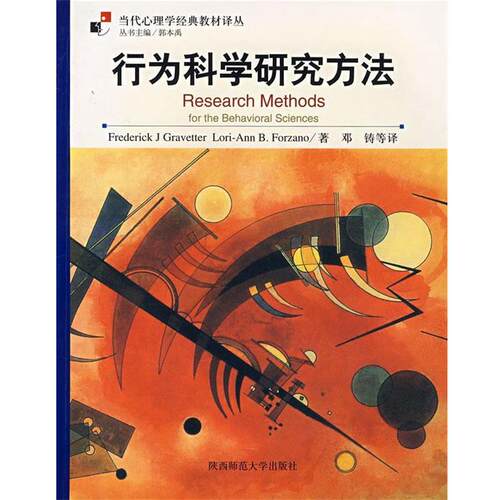 【正版书】 行为科学研究方法 (美)格雷维特尔(Gravetter,F.J.)　著,邓铸　等译 陕西师范大学出版社