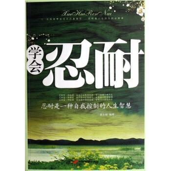 【正版书】 学会忍耐 赵文明 编 长安出版社