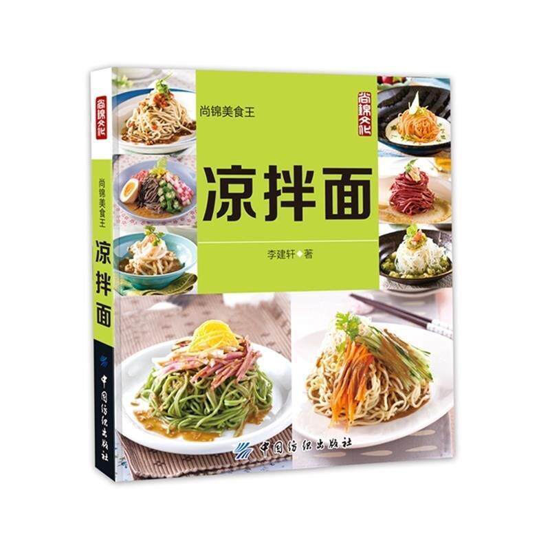 【正版书】 尚锦美食王:凉拌面 李建轩 中国纺织出版社