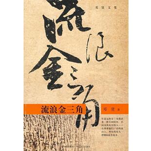 【正版书】 流浪金三角 邓贤 著 四川文艺出版社