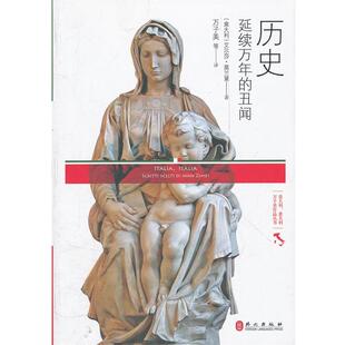 【正版书】 历史-延续万年的丑闻 (意)莫兰黛,万子美 外文出版社