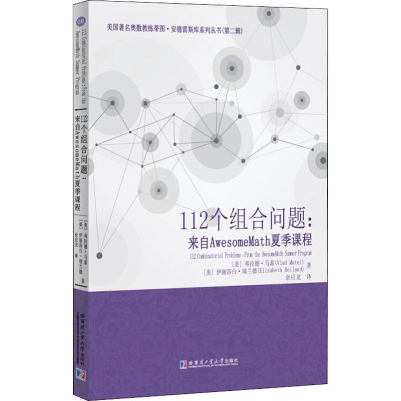 【正版】112个组合问题 来自AwesomeMath夏季课程 [美]弗拉德.马泰；