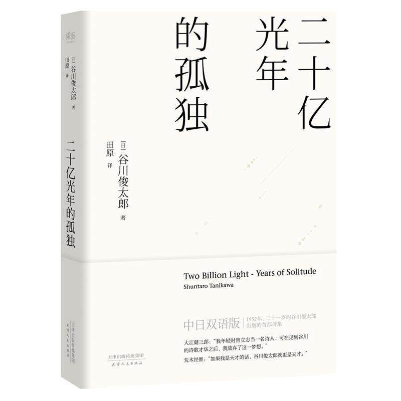 【正版】二十亿光年的孤独(中日双语版) 田原 译