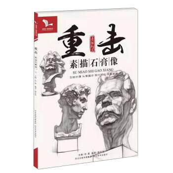 【正版书】 重击素描石膏像 我有我一套系列丛书 杨长发,孙建 河北美术出版社