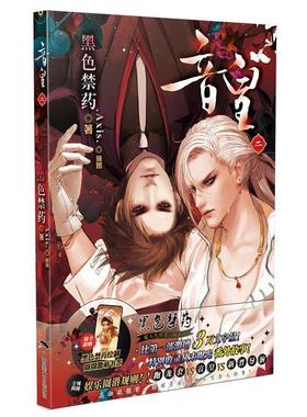 【正版】音皇2 黑色禁药；.Axis