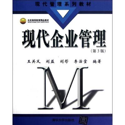 【正版书】 现代企业管理 王关义,刘益,刘彤,李治堂 清华大学出版社