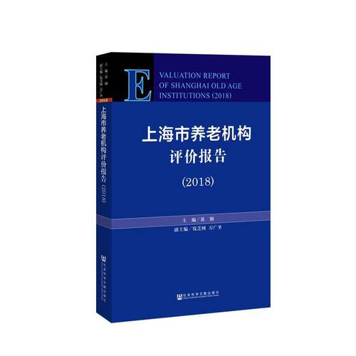 【正版书】 上海市养老机构评价报告 主编：黄钢副主编：钱芝网万广圣 社会科学文献出版社