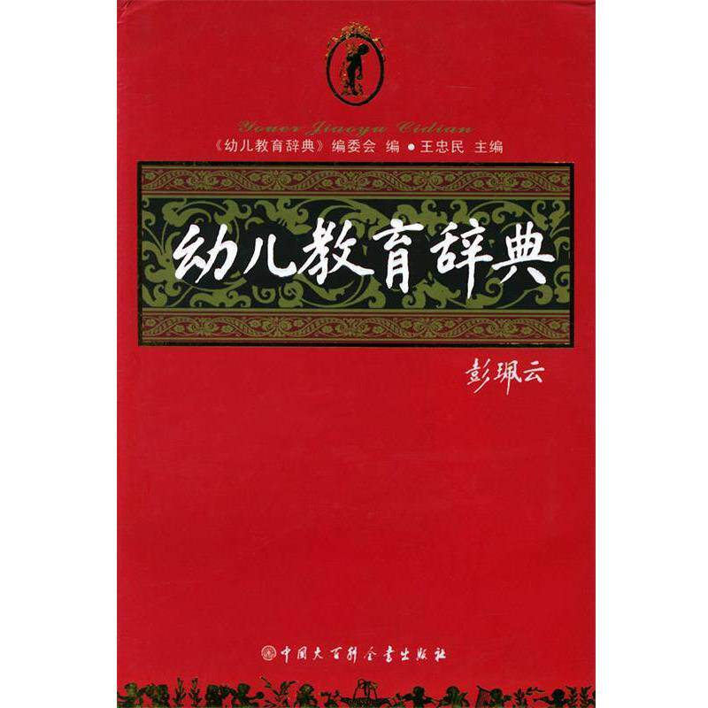 【正版书】 幼儿教育辞典 王忠民 主编 中国大百科全书出版社
