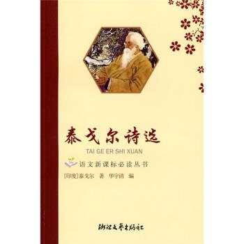 【正版书】 泰戈尔诗选 [印度] 泰戈尔（Tagore Rabindranath） 著,华宇清 编 浙江文艺出版社