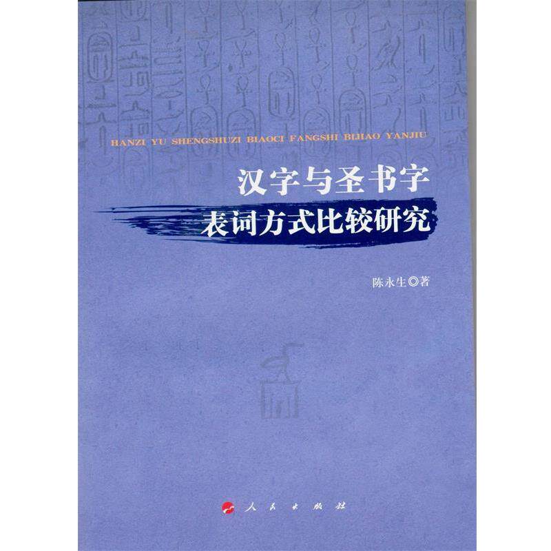 【正版书】 汉字与圣书字表词方式比较研究 陈永生 著 人民出版社