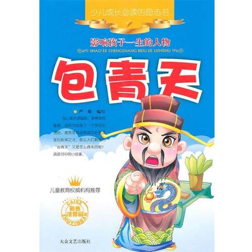 【正版】少儿成长的励志书 包青天 神马动画  绘；严歌