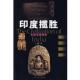 正版 著 书 印度揽胜 王镛 上海文艺出版 社