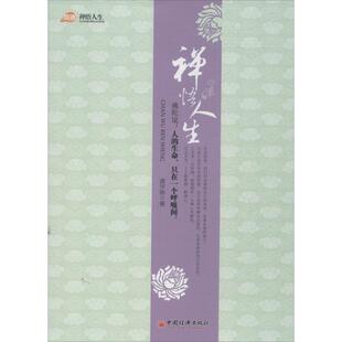【正版】禅悟人生 龚学刚