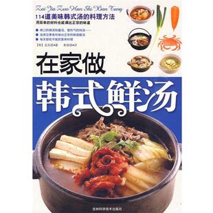 【正版书】 在家做韩式鲜汤 (韩)龙东姬 著,朱银姬 译 吉林科学技术出版社