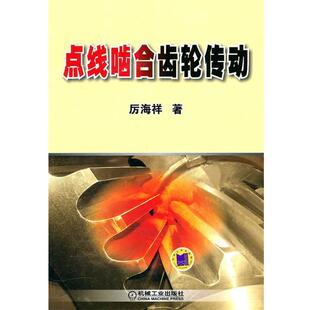 【正版书】 点线啮合齿轮传动 厉海祥 著 机械工业出版社