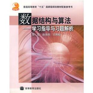 【正版书】 数据结构与算法:学习指导与习题解析 张铭,赵海燕,王腾蛟 高等教育出版社