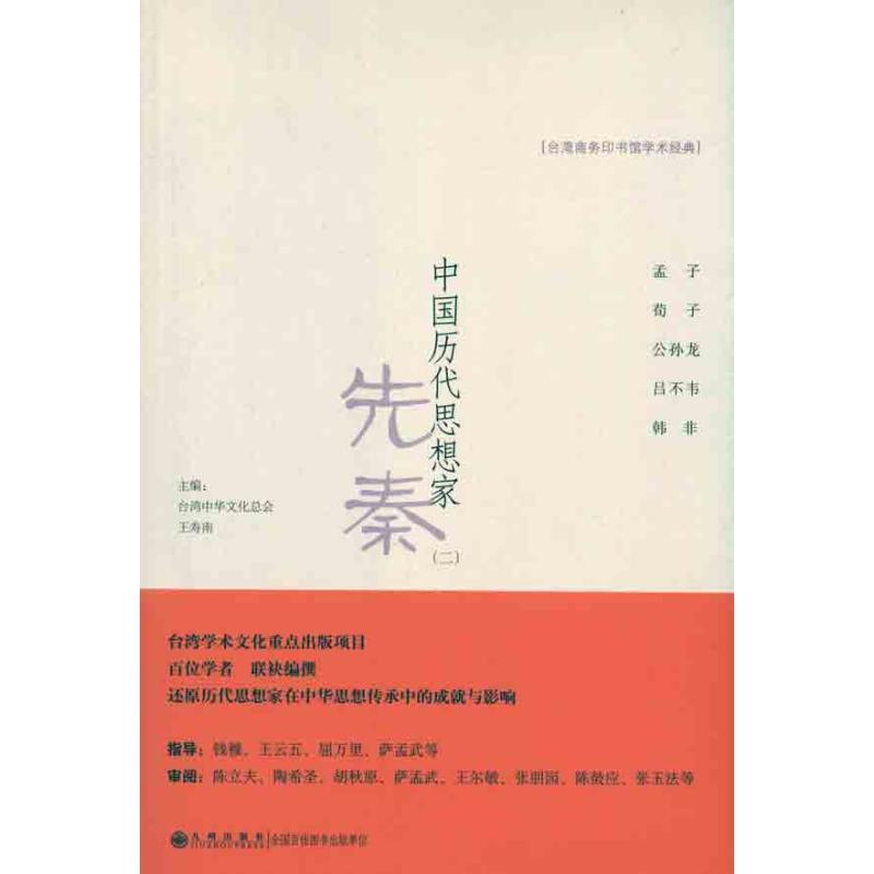 【正版书】 中国历代思想家----先秦 中华文化总会,王寿南 主编,刘正浩 等著 九州出版社