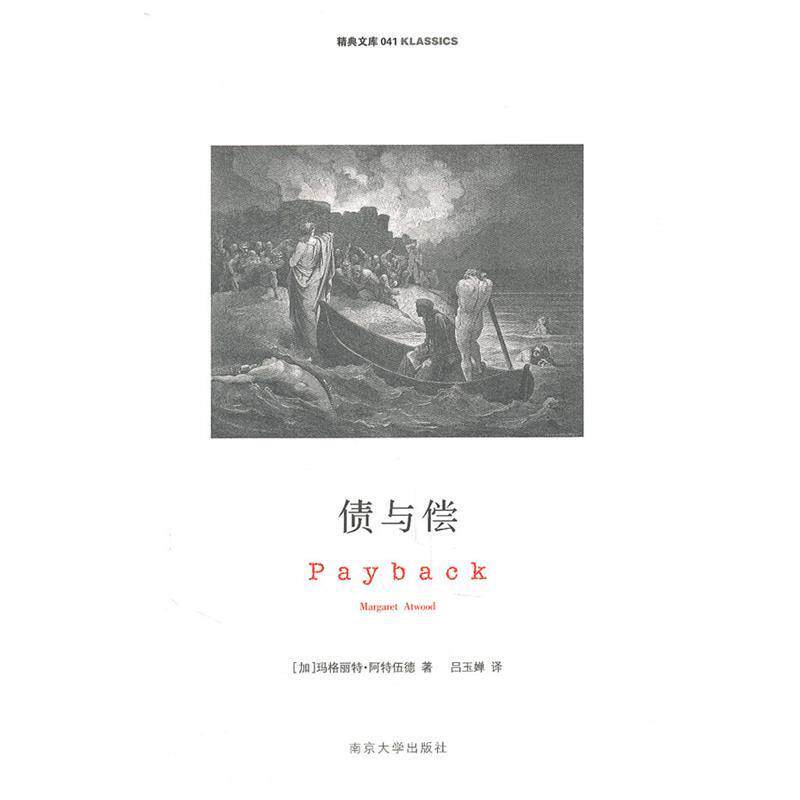 【正版书】 精典文库 偿与债 (加)阿特伍德　著,吕玉婵　译 南京大学出版社