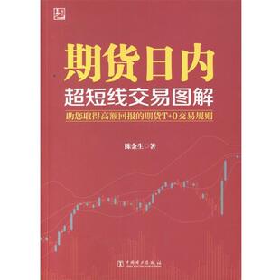 【正版书】 期货日内超短线交易图解 陈金生 中国电力出版社
