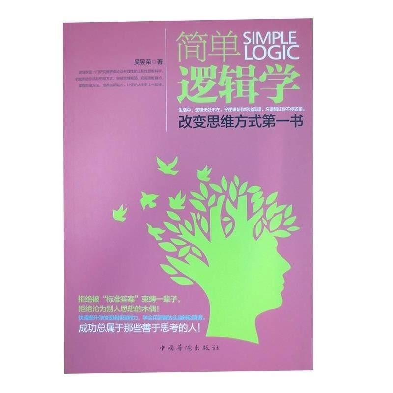 【正版】简单逻辑学改变思维方式书 吴昱荣