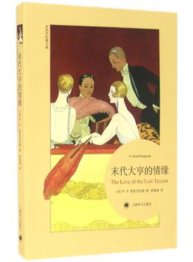 【正版书】 末代大亨的情缘 F·S·菲茨杰拉德 (F.Scott Fitzgerald) 上海译文出版社