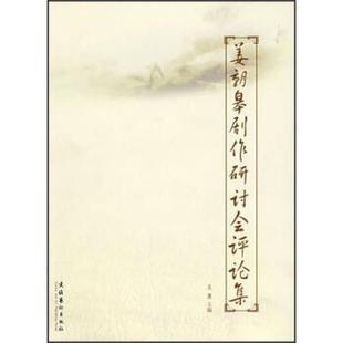 【正版书】 姜朝皋剧作研讨会评论集 王勇 编 文化艺术出版社