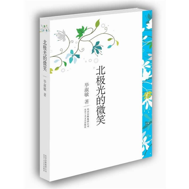 【正版】北极光的微笑 毕淑敏