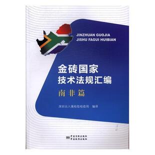 【正版书】 金砖国家技术法规汇编:南非篇 深圳出入境检验检疫局 编 中国质检出版社，中国标准出版社