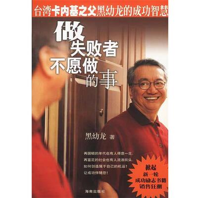 【正版书】 做失败者不愿做的事 黑幼龙 著 海南出版社