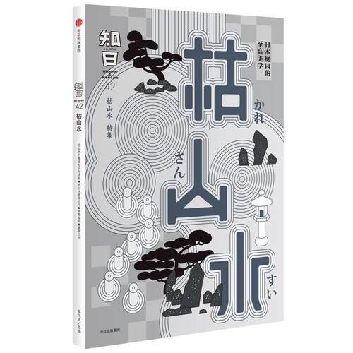【正版书】 知日·枯山水 茶乌龙 中信出版社