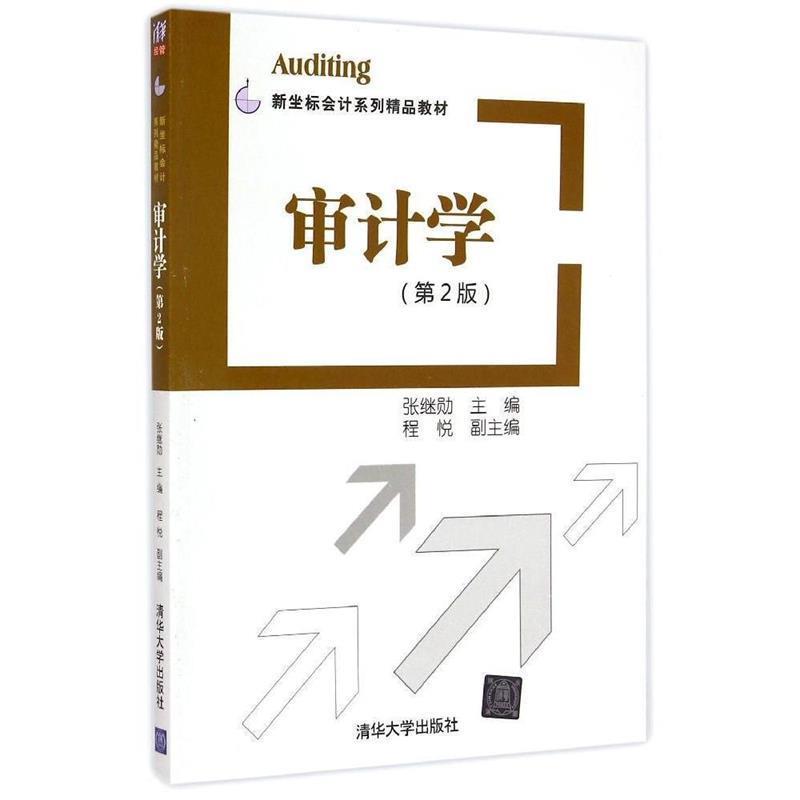 【正版】审计学（第二版） 张继勋、程悦