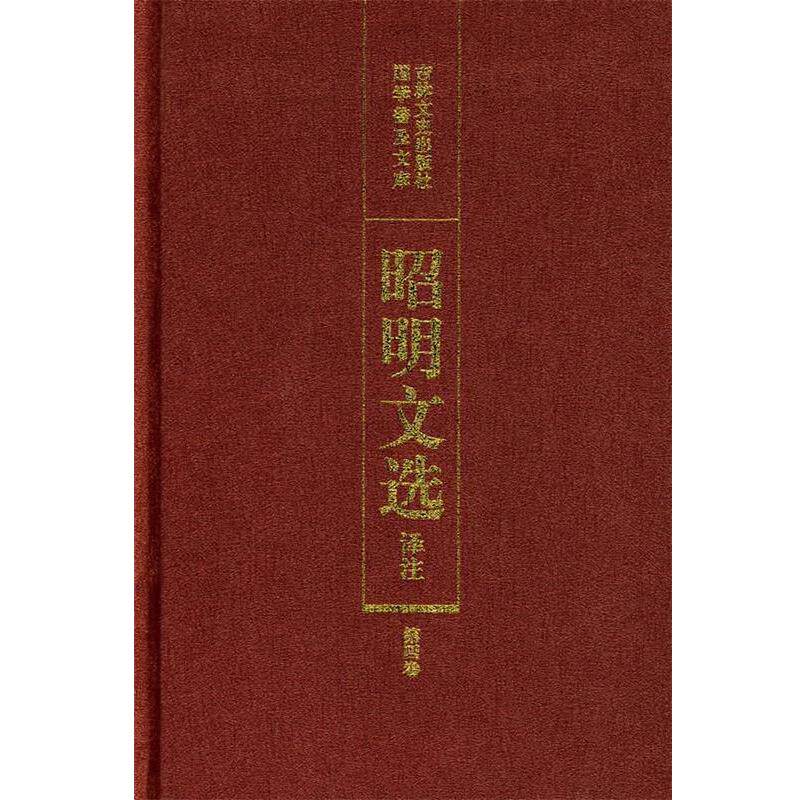 【正版书】 昭明文选译注 陈宏天,赵福海,陈复兴　主编 吉林文史出版社