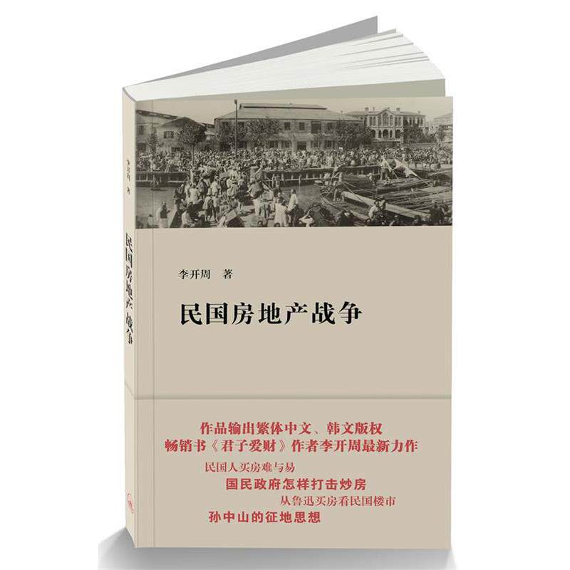 【正版书】 民国房地产战争 李开周 著 上海三联书店