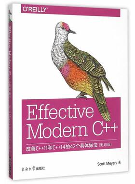 【正版书】 Effective Modern C++:改善C++11和C++14的42个具体做法 (美)迈耶斯　著 东南大学出版社