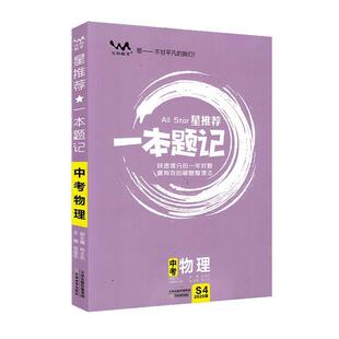 【正版书】 2020星：中考一本题记 张连生 天津教育出版社