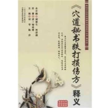 【正版书】 《穴道秘书跌打损伤方》 周德生,何清湖　总主编 山西科学技术出版社