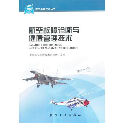 【正版】航空基础技术丛书 航空故障诊断与健康管理技术 上海航空测控技术研究