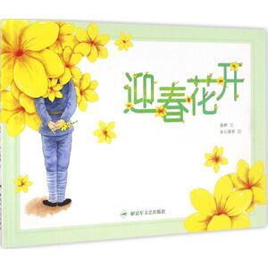 【正版书】 迎春花开 童妍 文,冰儿萧萧 图。 文艺出版社
