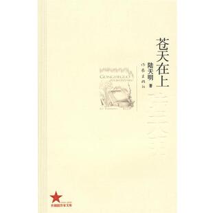 【正版书】 苍天在上 陆天明著 作家出版社