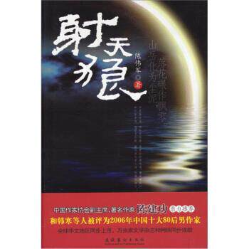 【正版书】 射天狼 陈伟军 著 文化艺术出版社