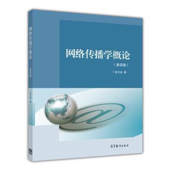 【正版】网络传播学概论（第四版）【单本】 匡文波