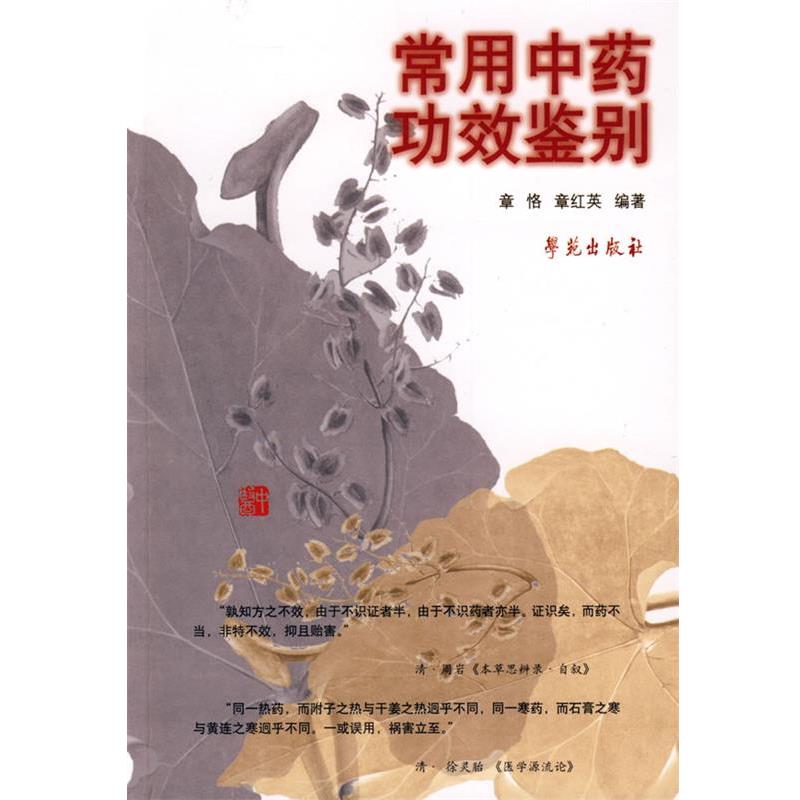 【正版书】 常用中药功效鉴别 章恪 学苑出版社