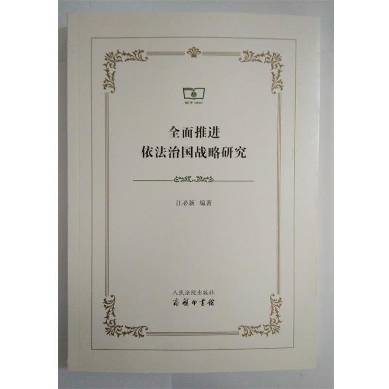 【正版】全面推进依法治国战略研究